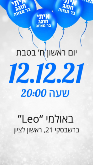 הזמנה דיגיטלית לבר מצווה תצוגה מקדימה 4