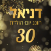 הזמנה דיגיטלית ליום הודלת דניאל