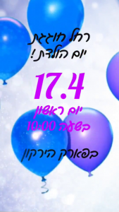 הזמנה דיגיטלית ליום הודלת רחל