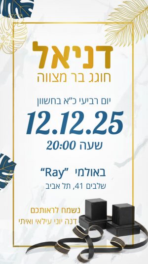 הזמנה לבר מצווה דיגיטלית