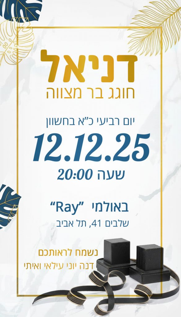 הזמנה לבר מצווה דיגיטלית