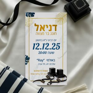 הזמנה דיגיטלית לבר מצווה