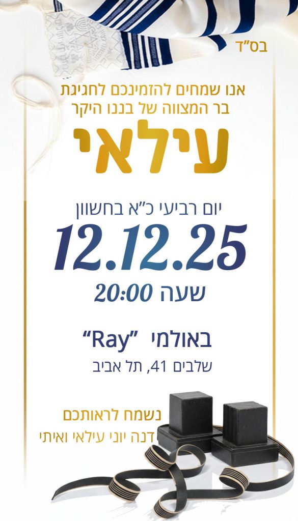 הזמנה דיגיטלית לבר מצווה