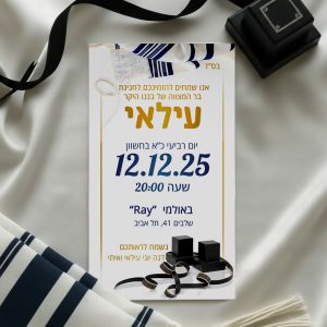 הזמנה דיגיטלית לבר מצווה