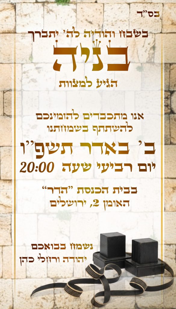 הזמנה לבר מצווה דתית/חרדית