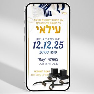 הזמנה דיגיטלית לבר מצווה