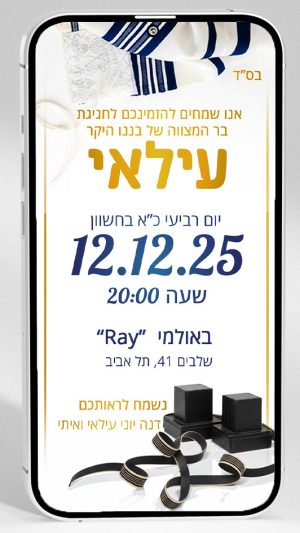 הזמנה דיגיטלית לבר מצווה