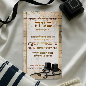 הזמנה דיגיטלית לבר מצווה דתית/חרדית בכותל