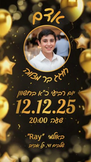 הזמנה דיגיטלית לבר מצווה עם תמונה